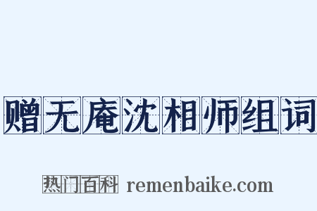 赠无庵沈相师组词是什么意思的图片